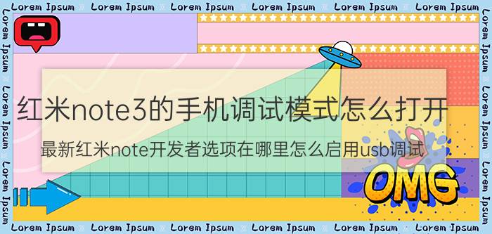 红米note3的手机调试模式怎么打开 最新红米note开发者选项在哪里怎么启用usb调试？